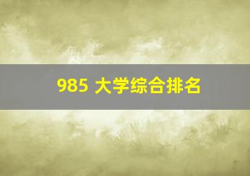 985 大学综合排名